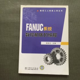 FANUC系统数控机床的编程