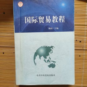 国际贸易教程q