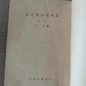 《古代成语故事集》第二集 正文 编 1960年民安书店出版