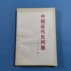 中国近代史问题