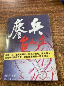 鏖兵台儿庄（作者签名）