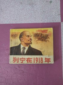 列宁在1918年