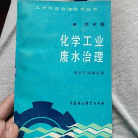 化学工业废水治理