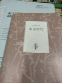 黄金时代