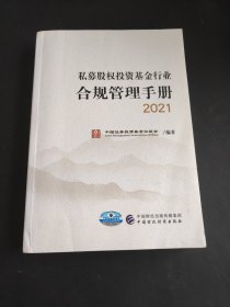 私募股权投资基金行业合规管理手册 2021