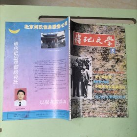 传记文学1994.5【本期包括陈独秀与胡适、共和国第一元帅和他的家庭、惊心动魄的岁月-抗日义勇军中的高体乾将军、蒋经国表妹竺培英-蒋氏家族近亲大陆寻踪、寻访覃晓晴、甘负人间重荷-女诗人 书画家王莲芬素描、等内容】