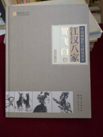 【签赠本】江汉八家（贺飞白卷）/中国画创作与研究丛书