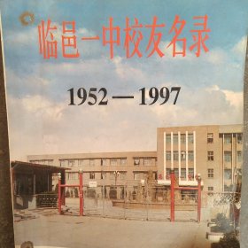 山东省临邑一中校友名录1952－1997