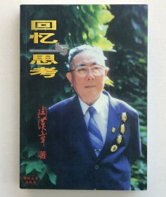 回忆与思考（陶汉章将军签名本）