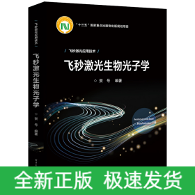 飞秒激光生物光子学(精)/飞秒激光应用技术