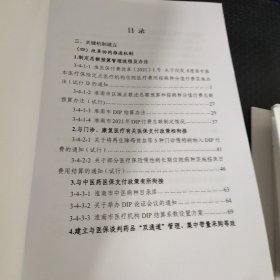 淮南市区域点数法总额预算和按病种分值付费试点工作评估材料 缺第四册 八本合售