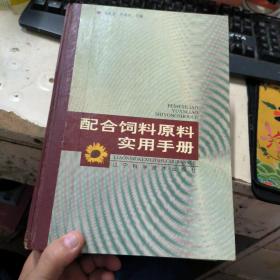 配合饲料原料实用手册