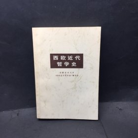 西欧近代哲学史