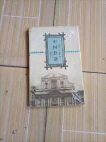 中国套盒：致一位青年小说家