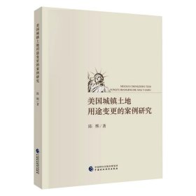 美国城镇土地用途变更的案例研究