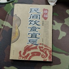 民间饮食宜忌 精编 珍藏本