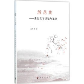 散花集:古代文学评论与鉴赏