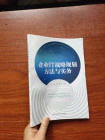 企业IT战略规划方法与实务（签名本）