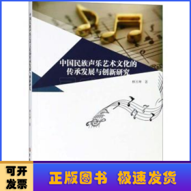 中国民族声乐艺术文化的传承发展与创新研究