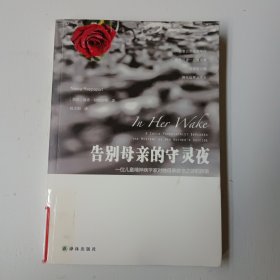 告别母亲的守灵夜