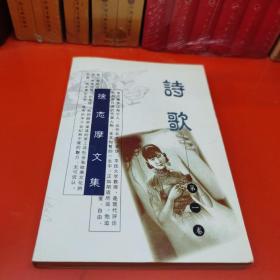 徐志摩文集：詩歌 第一卷