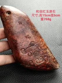 和田红玉原石
尺寸:高15cm宽6cm重768g