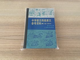 中学语文传统课文参考资料（文言文部分）