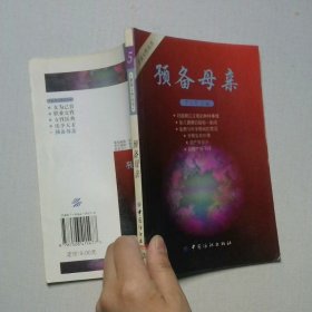 預(yù)備母親