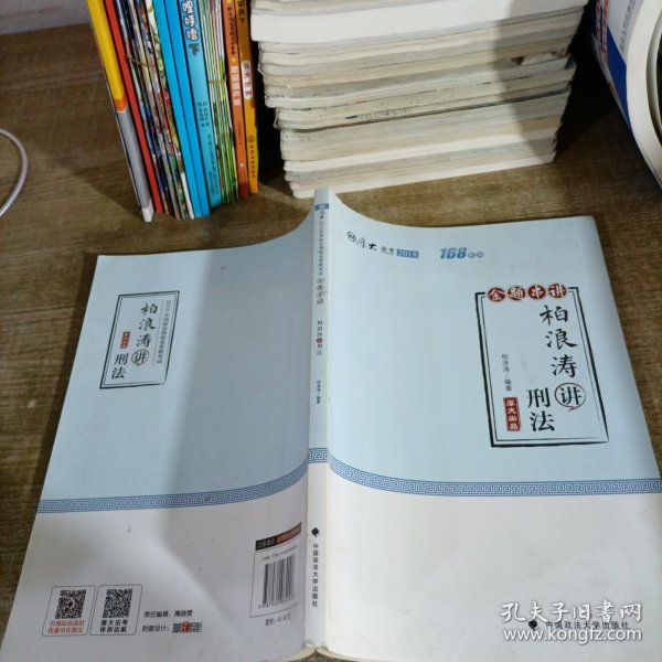 2018司法考试国家法律职业资格考试厚大讲义168金题串讲柏浪涛讲刑法