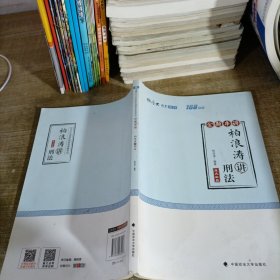 2018司法考试国家法律职业资格考试厚大讲义168金题串讲柏浪涛讲刑法