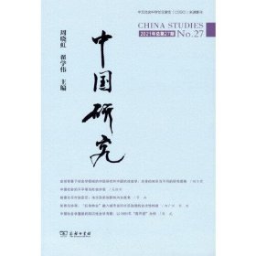 中国研究:2021年总第27期:No.27