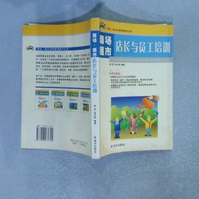 商场超市经营管理操作实务：商场超市店长与员工培训