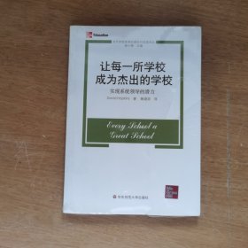 让每一所学校成为杰出的学校——实现系统领导的潜力