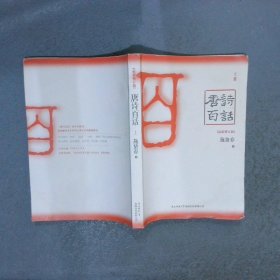 唐诗百话（全三册）