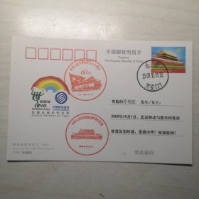 明信片：中华人民共和国成立六十周年