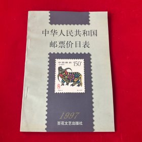 中华人民共和国邮票价目表.1997