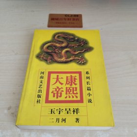 康熙大帝(3)-玉宇呈祥Z405