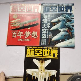 航空世界2003 （1、2、5）合售