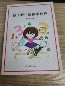 孩子眼中的数学世界