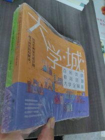 大学城 百所优质教育资源大学全解析（上下）2021