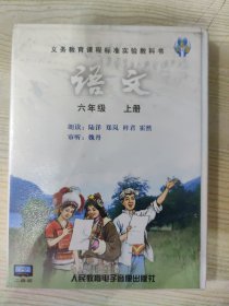 义务教育课程标准实验教科书 语文 六年级上册（磁带·二盘装）
