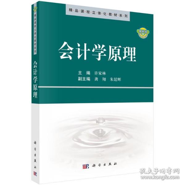 精品课程立体化教材系列：会计学原理