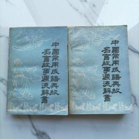 【全两册合售】中国常用成语典故名言故事源流辞书上下卷
