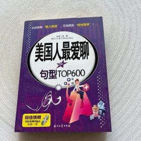 美国人最爱聊的句型TOP600 附光盘