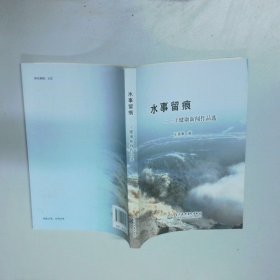 水事留痕 王健康新闻作品选