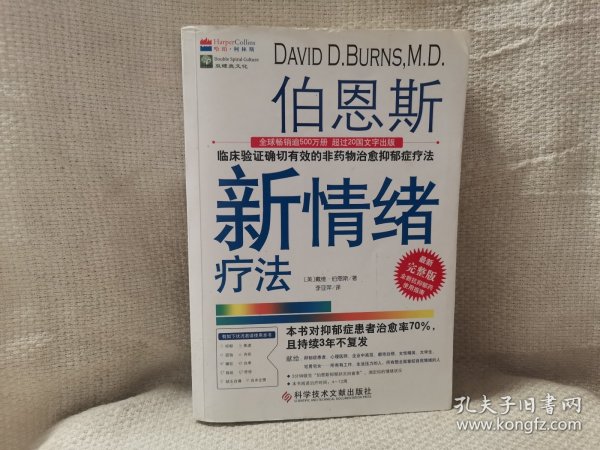 伯恩斯新情绪疗法：临床验证完全有效的非药物治愈抑郁症疗法