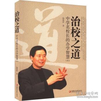 治校之道：中学名校长的办学智慧：19787549968053