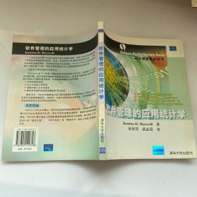 软件管理的应用统计学