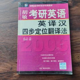 考研英语英译汉四步定位翻译法（新航道英语学习丛书）