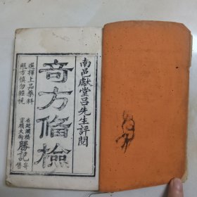 清代光绪木刻《奇方偹检》一册。